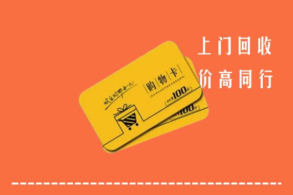呼伦贝尔回收购物卡